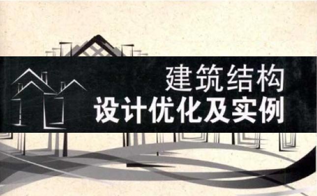 建筑設計優(yōu)化方法在房屋結構設計中的應用 建筑設計優(yōu)化方法在房屋結構設計中的應用