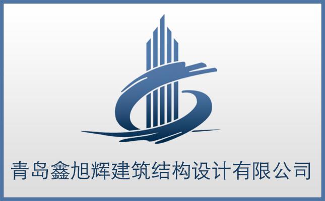 青島鑫旭輝建筑結(jié)構(gòu)設(shè)計(jì)有限公司－建筑結(jié)構(gòu)優(yōu)化、建筑設(shè)計(jì)優(yōu)化、建筑成本優(yōu)化